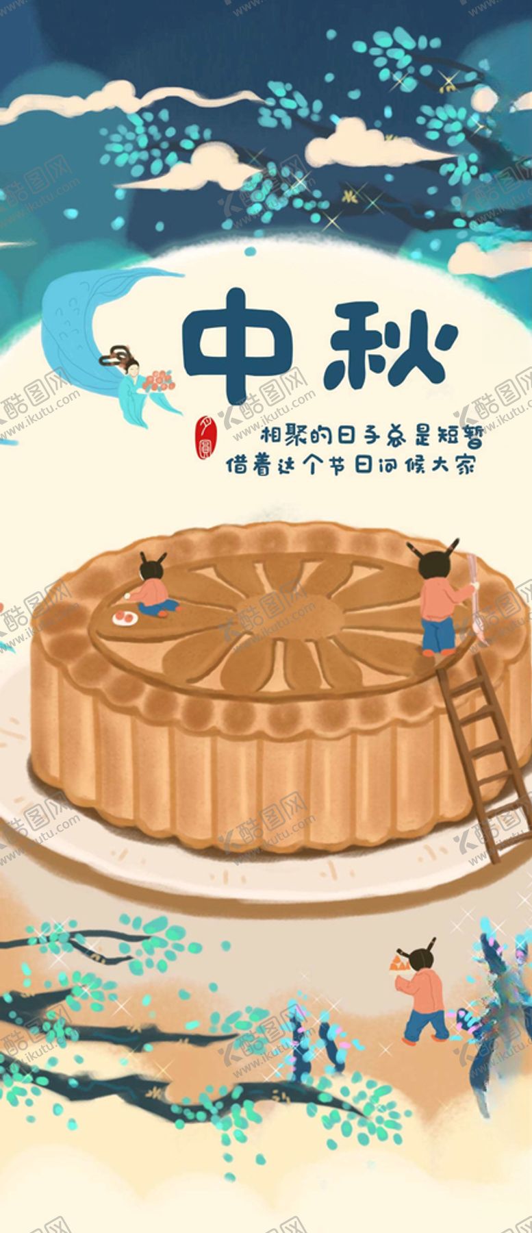 编号：79615005111444335407【酷图网】源文件下载-中秋手机海报
