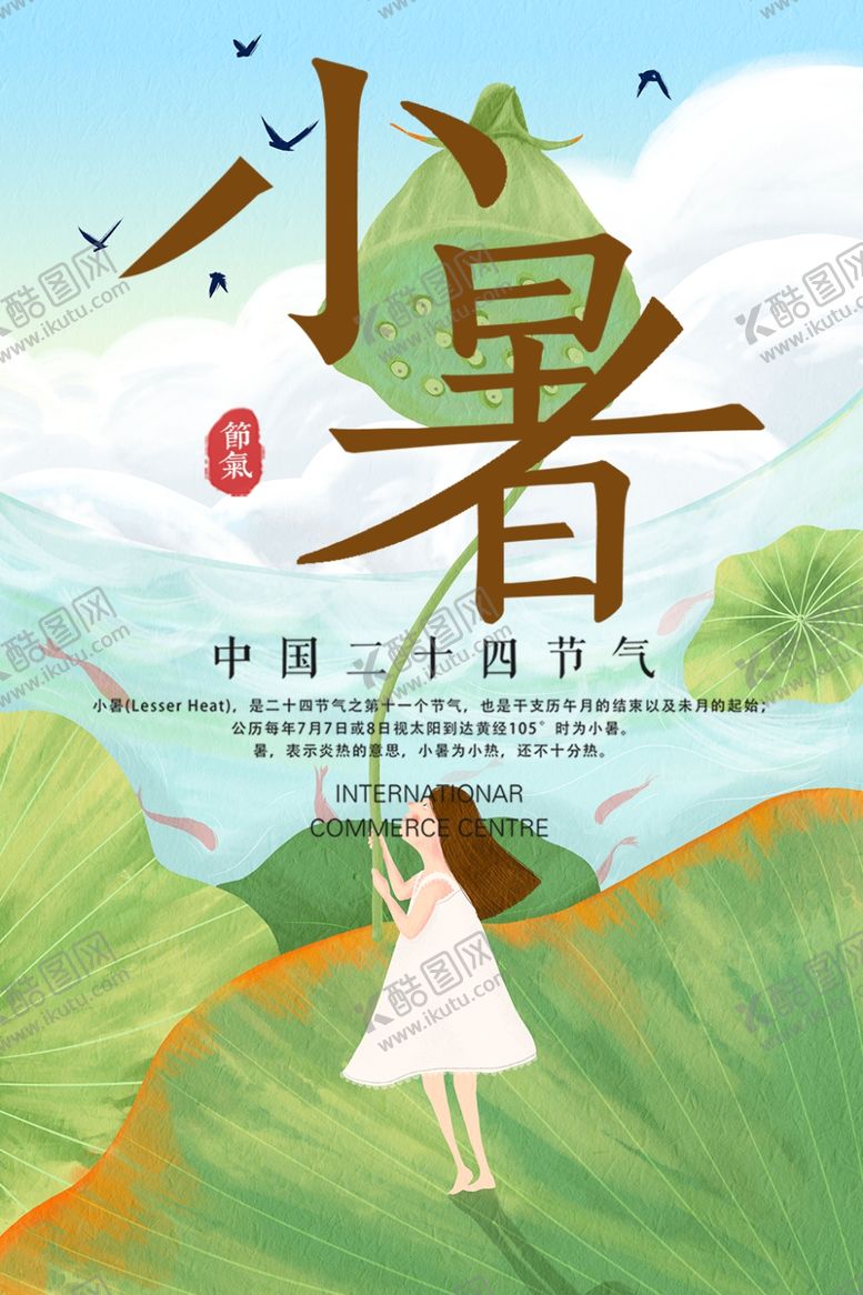 编号：13939910170815306718【酷图网】源文件下载-小暑海报