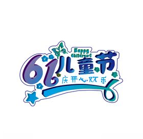 立体艺术字61儿童节