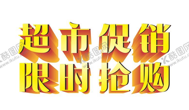 编号：47631610250223278572【酷图网】源文件下载-超市促销 限时抢购