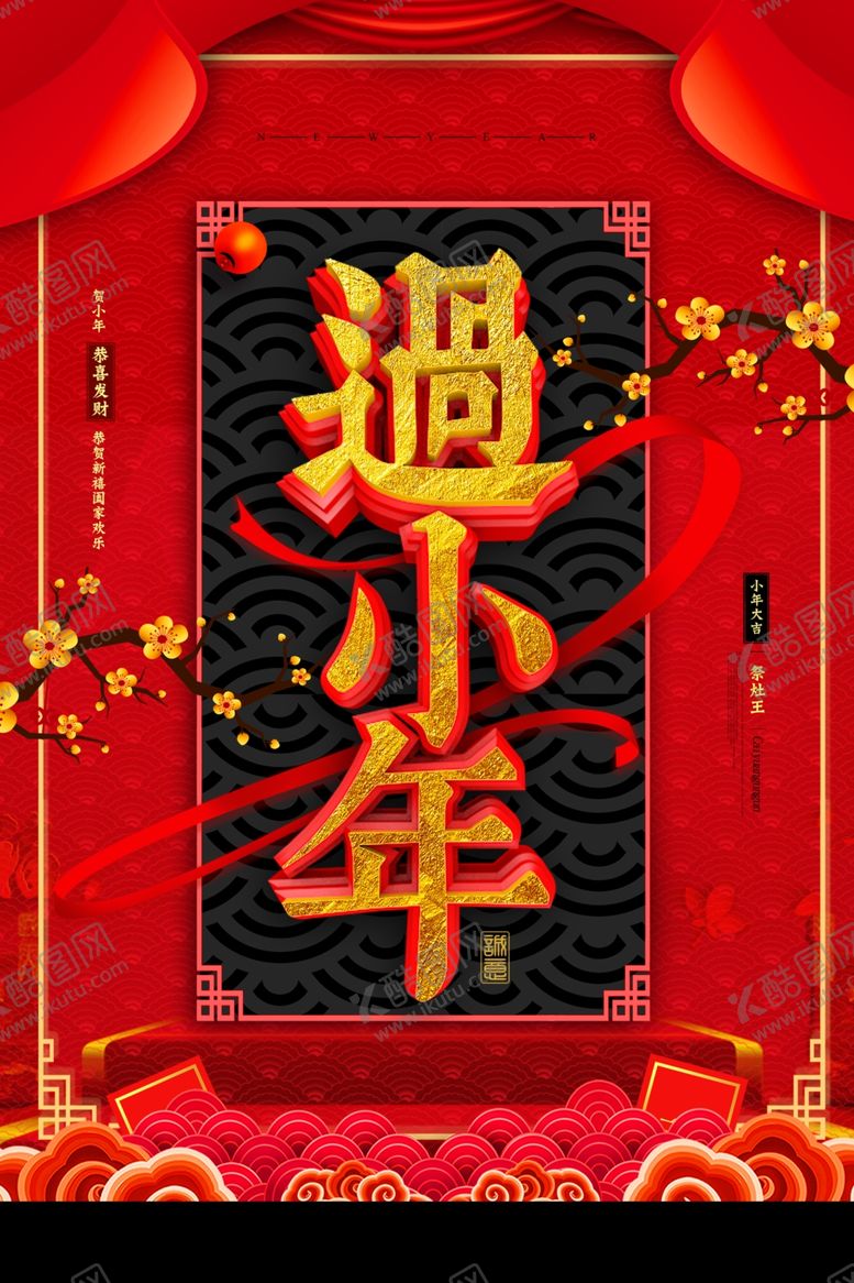 编号：29426110211938503175【酷图网】源文件下载-小年主题创意海报