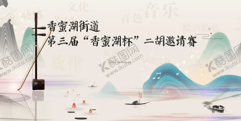 编号：89960004251529539703【酷图网】源文件下载-二胡邀请赛