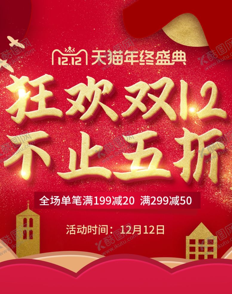编号：99234509300252576859【酷图网】源文件下载-狂欢双12不知五折