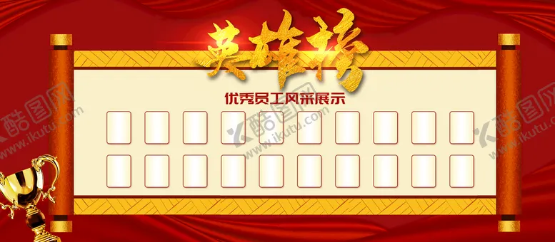 编号：49672809131755291682【酷图网】源文件下载-英雄榜