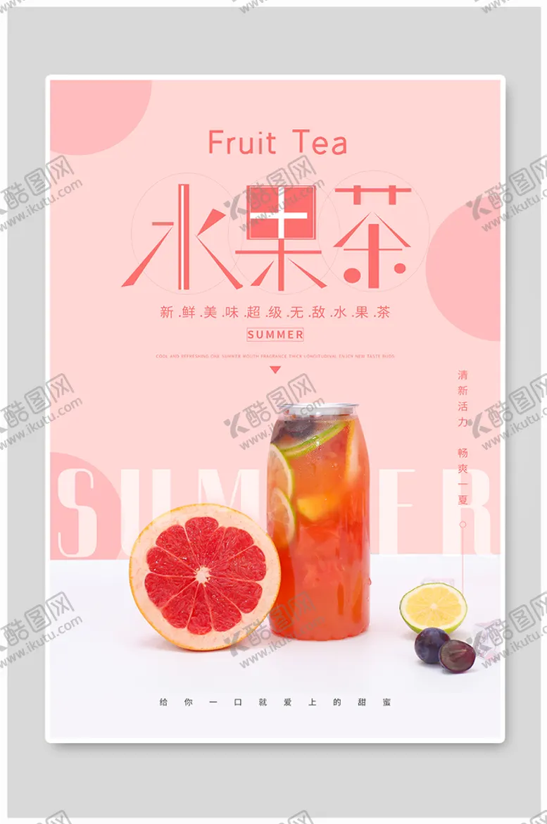 编号：54224111211306254071【酷图网】源文件下载-西柚水果茶
