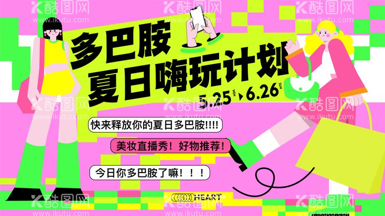 编号：50328911220410004320【酷图网】源文件下载-潮流多巴胺活动主视觉