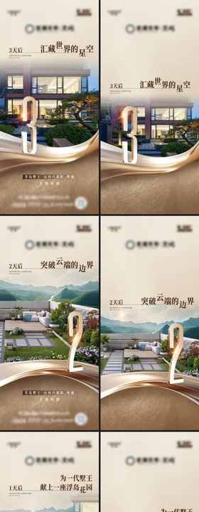 地产实景园林景观开放倒计时系列海报