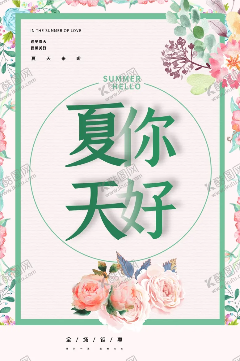 编号：56479010240943088010【酷图网】源文件下载-夏天你好海报
