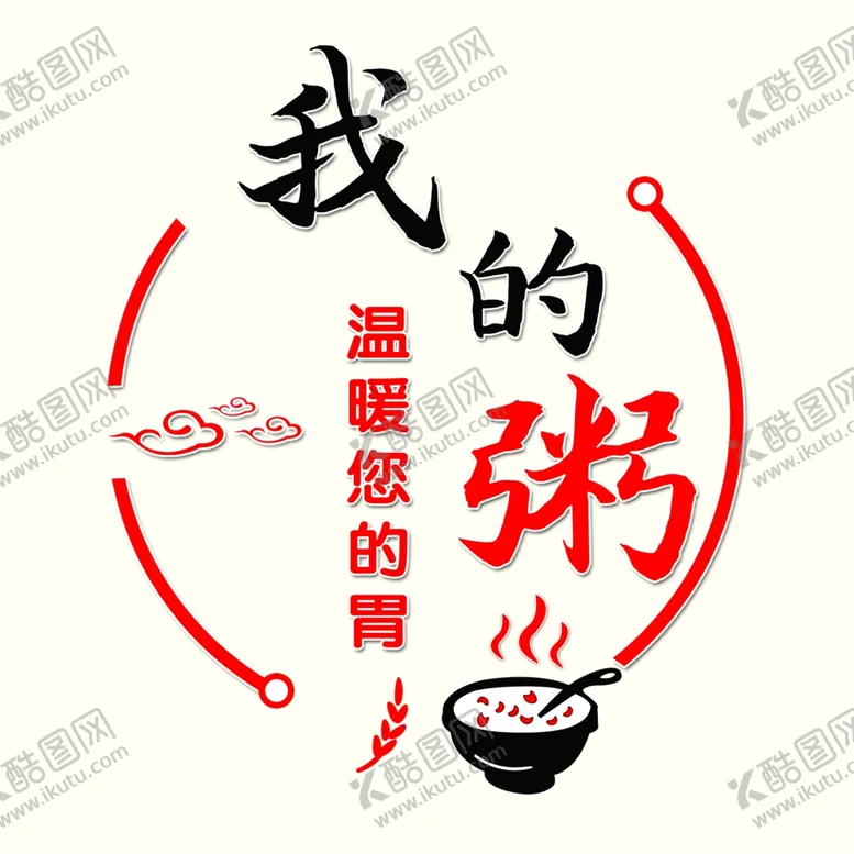 编号：12598112011911074436【酷图网】源文件下载-我的粥