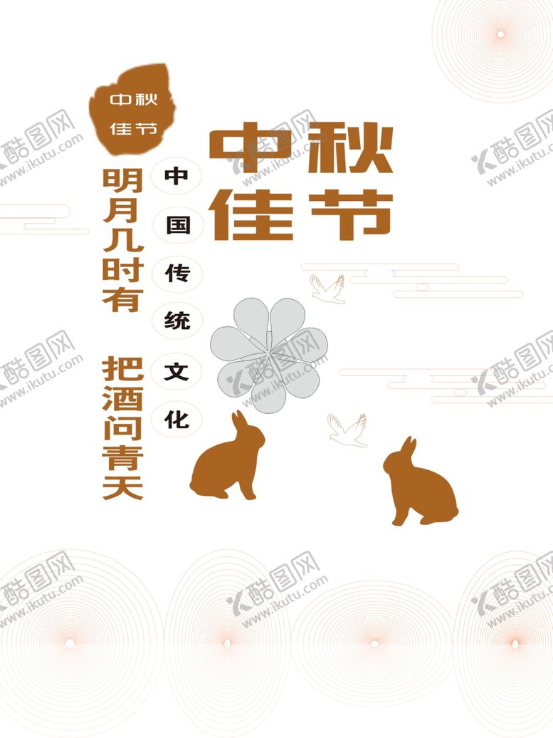 编号：64306410111701099058【酷图网】源文件下载-中秋佳节