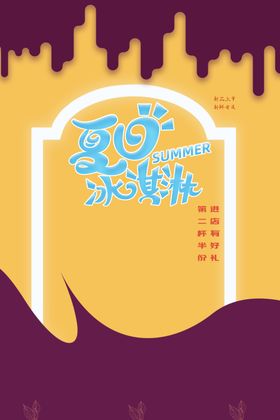 冰淇淋饮料展板海报激凌