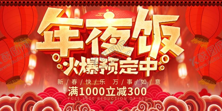 编号：32284309261835136693【酷图网】源文件下载-年夜饭