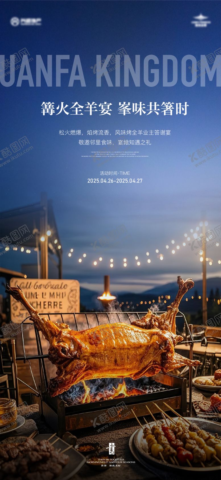 编号：99793507161140413679【酷图网】源文件下载-地产烤全羊活动