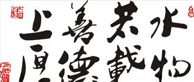 上善若水 厚德载物