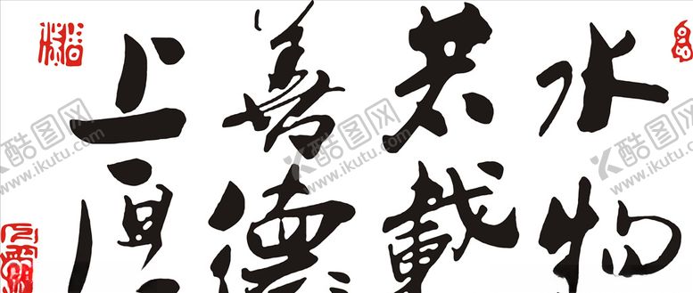 编号：68012209240514065987【酷图网】源文件下载-上善若水厚德载物