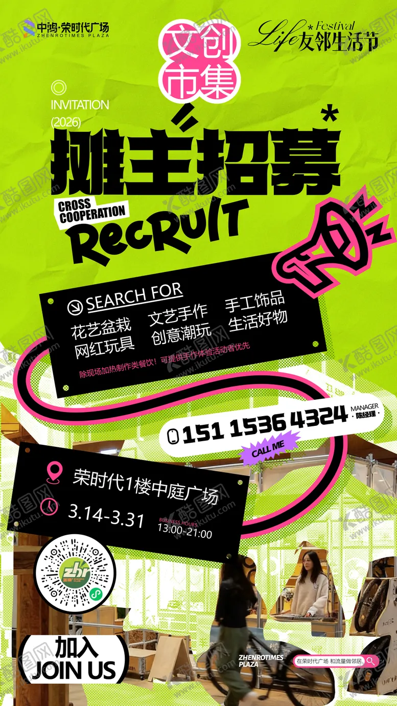 编号：84381404201853193501【酷图网】源文件下载-市集招募海报