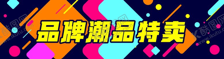 编号：60394810032336130596【酷图网】源文件下载-品牌特卖