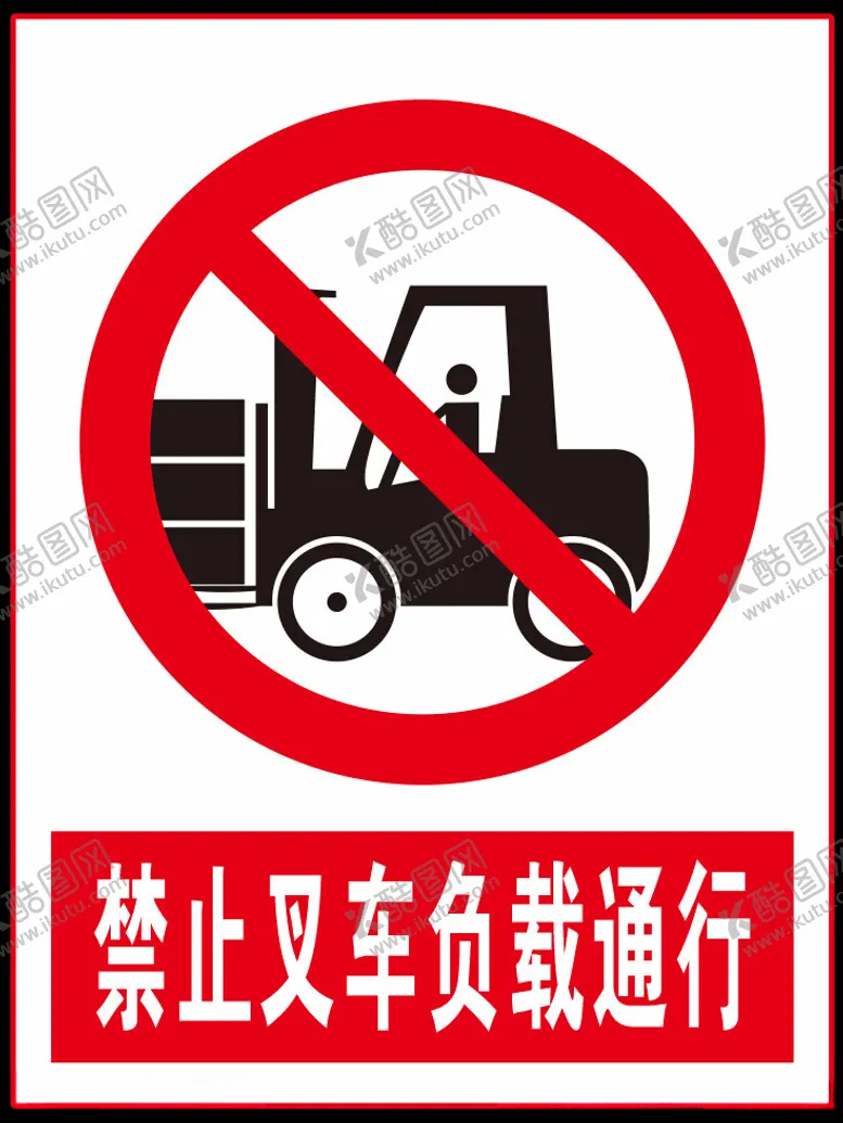 编号：52980701181842084251【酷图网】源文件下载-禁止叉车负载通行