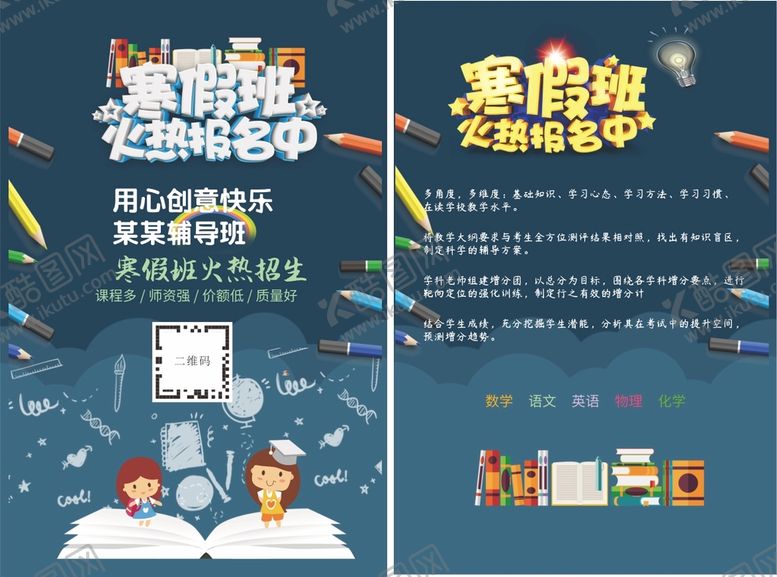 编号：60002401190227434827【酷图网】源文件下载-寒假班火热报名