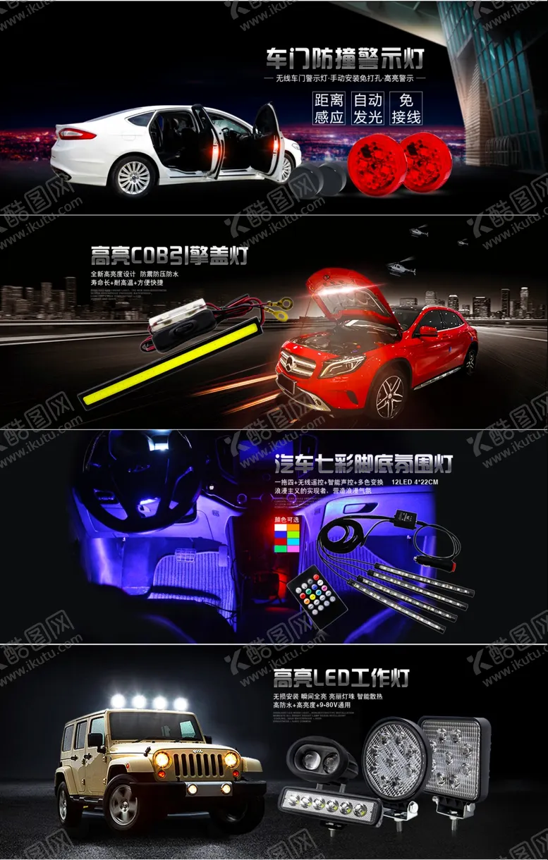 编号：89054109221951194579【酷图网】源文件下载-淘宝汽车装饰灯海报