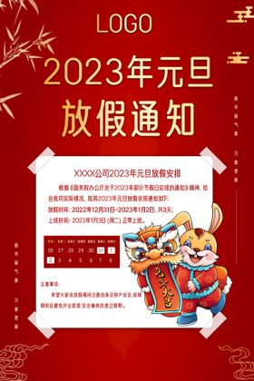 2023年元旦放假通知海报