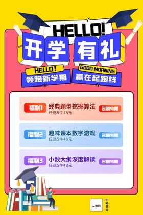 开学有礼活动宣传海报