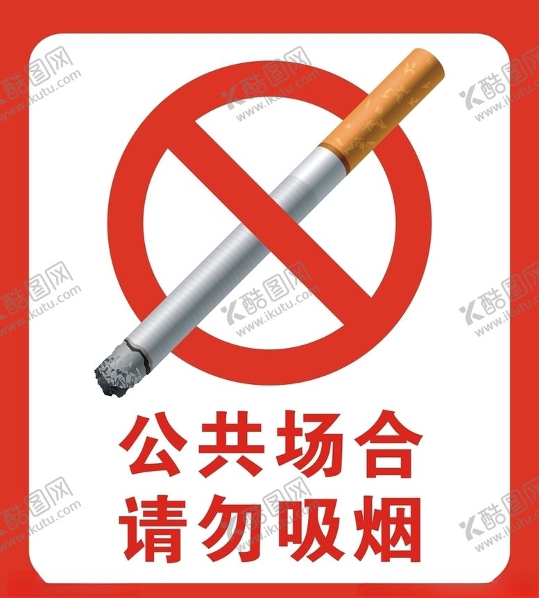 编号：32390109230331229975【酷图网】源文件下载-禁止吸烟