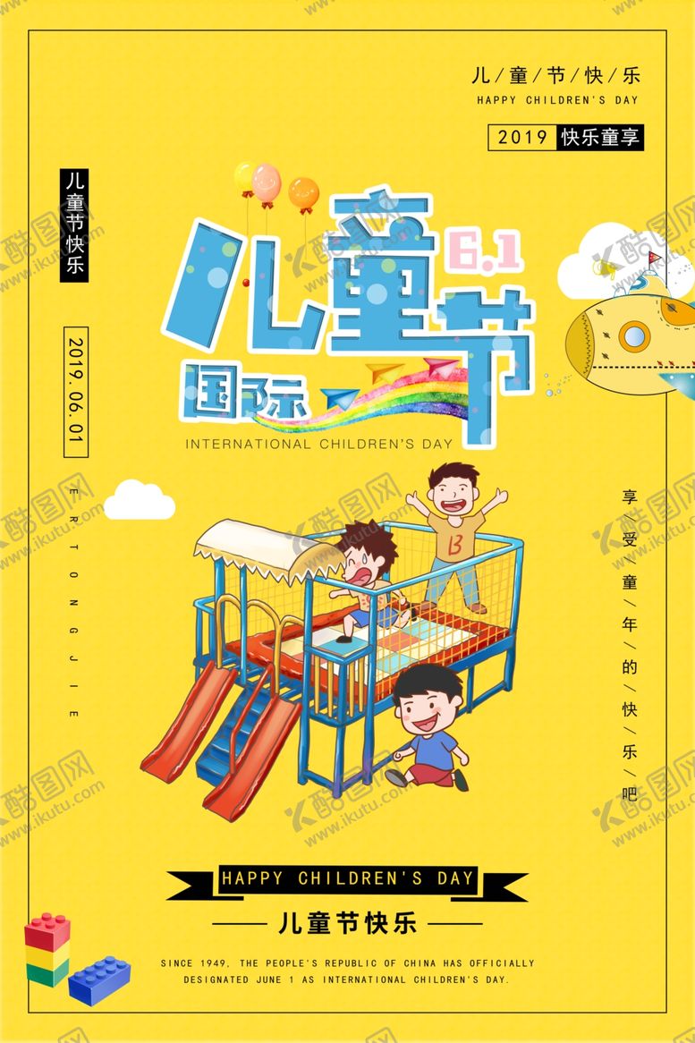 编号：77133205081736268001【酷图网】源文件下载-儿童节海报
