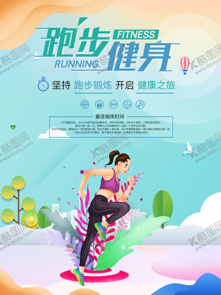编号：91038810270543519313【酷图网】源文件下载-跑步海报