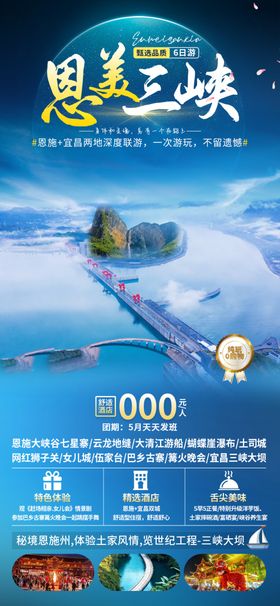 恩施三峡旅游海报