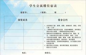 学生宿舍记录登记表