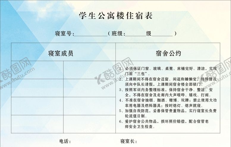 编号：81164305130230041889【酷图网】源文件下载-学生宿舍记录登记表