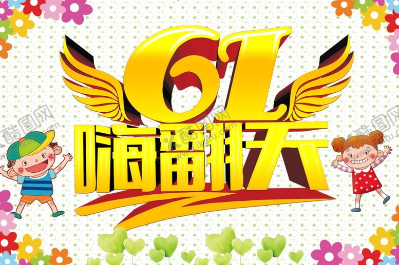 编号：42684310180811221191【酷图网】源文件下载-儿童节海报