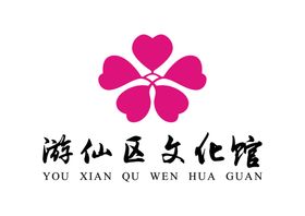 游仙区文化馆LOGO标志