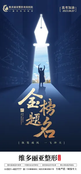 高考海报金榜题名海报