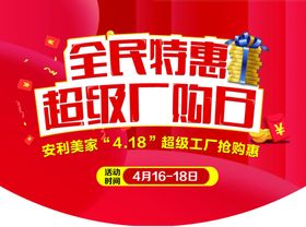 大吊旗全民特惠厂购日