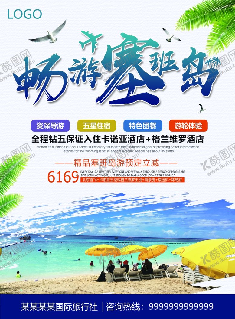编号：77141207071145002693【酷图网】源文件下载-畅游塞班岛宣传单页