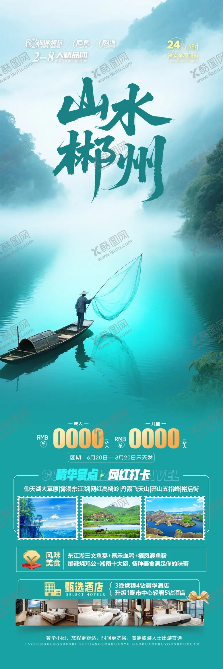 编号：88699609182128478541【酷图网】源文件下载-湖南郴州旅游海报设计