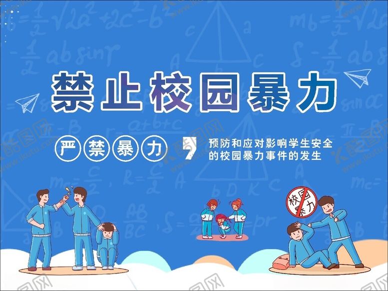 编号：68097201270635357395【酷图网】源文件下载-禁止校园暴力