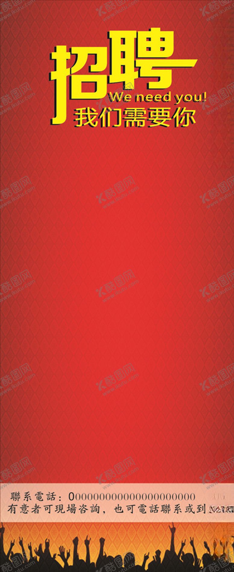 编号：77383309280410216244【酷图网】源文件下载-公司招聘展架
