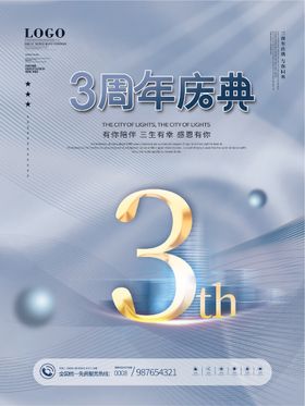 3周年庆 周年庆典 