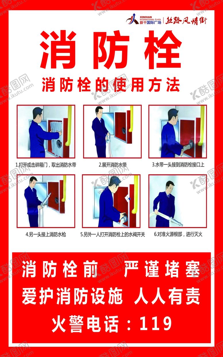编号：89176810032237467727【酷图网】源文件下载-消防栓使用方法火警消防