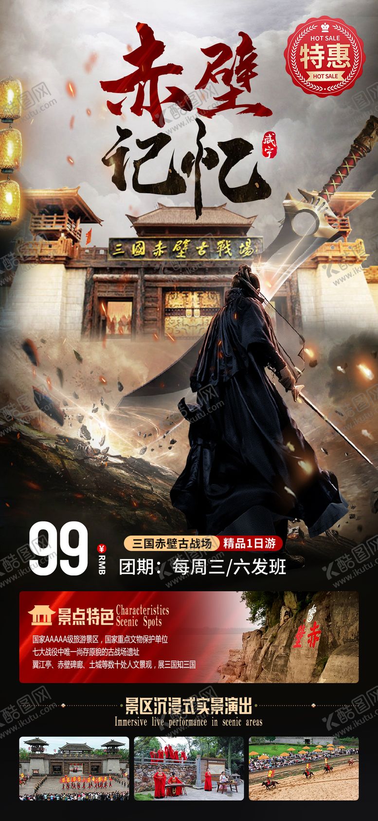 编号：13176802031137309285【酷图网】源文件下载-赤壁古战场一日游