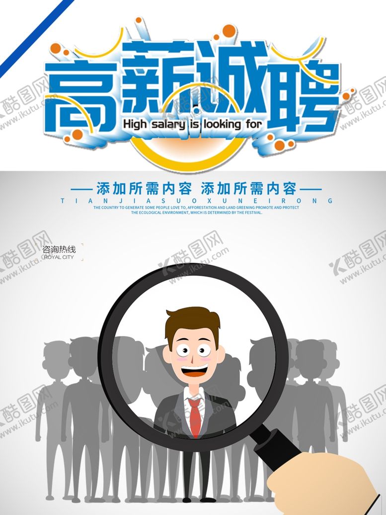 编号：80130110290636269997【酷图网】源文件下载-招聘