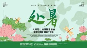 处暑