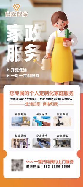家政保洁管家服务海报