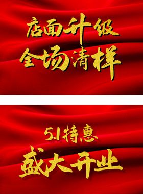 五一特惠全场清样