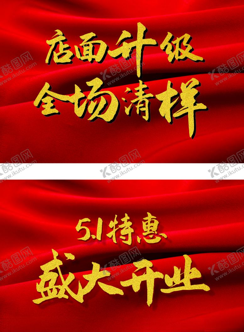 编号：97599207072345255267【酷图网】源文件下载-五一特惠全场清样