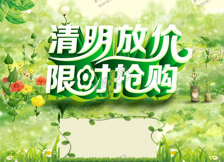 编号：91241803151340181862【酷图网】源文件下载-清明节海报
