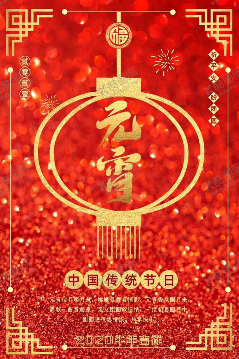 编号：98708303241925093704【酷图网】源文件下载-元宵节